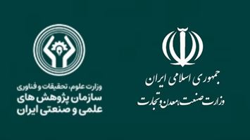تحول در نظام ارزیابی تحقیق و توسعه صنایع با شیوه‌نامه جدید وزارت صمت و سازمان پژوهش‌های علمی و صنعتی ایران